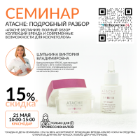 СЕМИНАР «ATACHE (ИСПАНИЯ): ПОЛНЫЙ ОБЗОР КОЛЛЕКЦИЙ БРЕНДА И СОВРЕМЕННЫЕ ВОЗМОЖНОСТИ ДЛЯ КОСМЕТОЛОГА»