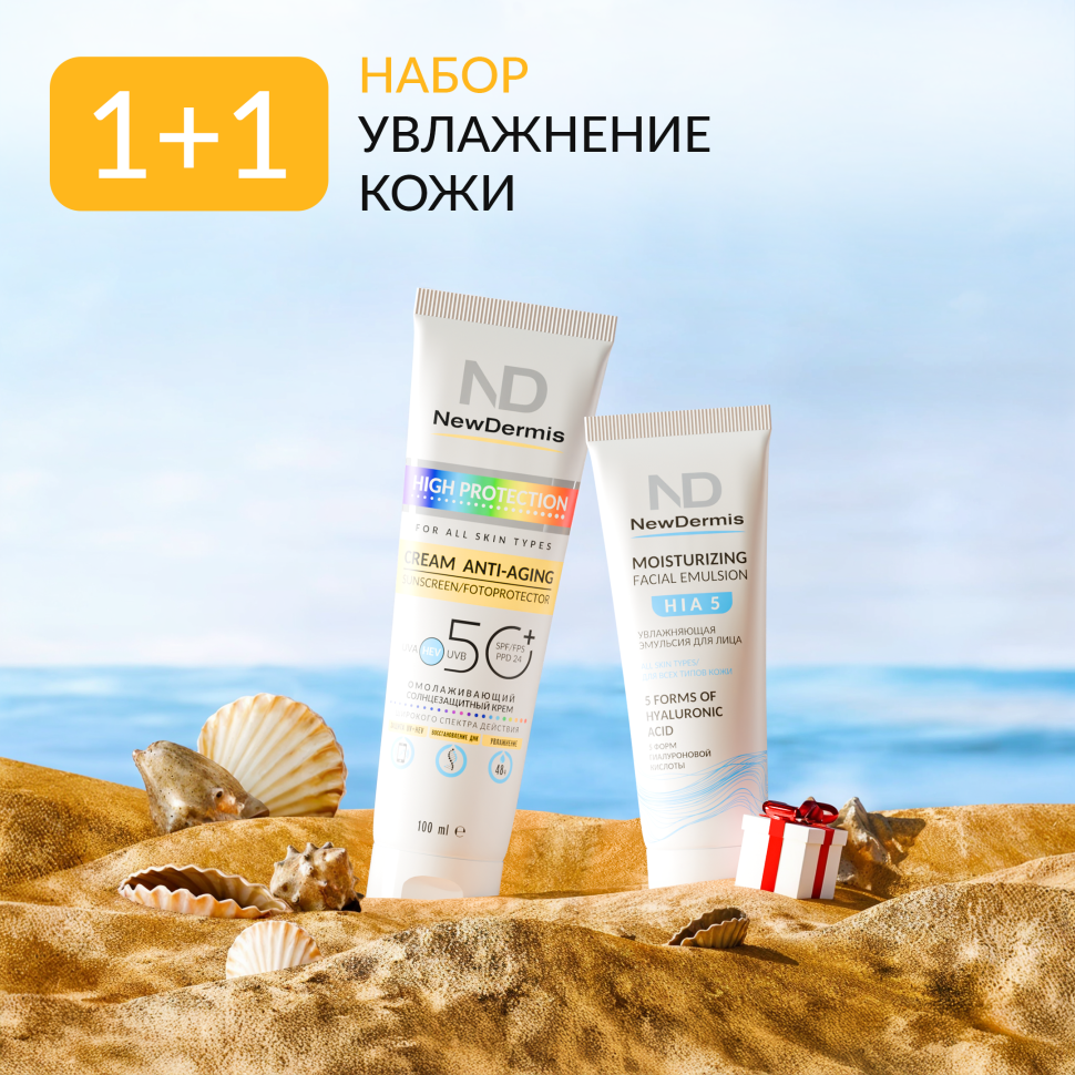 Набор NewDermis 1+1 "Увлажнение кожи"