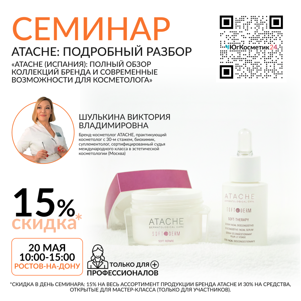 СЕМИНАР «ATACHE (ИСПАНИЯ): ПОЛНЫЙ ОБЗОР КОЛЛЕКЦИЙ БРЕНДА И СОВРЕМЕННЫЕ ВОЗМОЖНОСТИ ДЛЯ КОСМЕТОЛОГА»