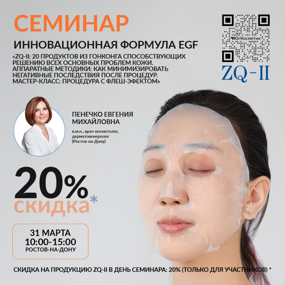 ZQ-II: 20 ПРОДУКТОВ ИЗ ГОНКОНГА СПОСОБСТВУЮЩИХ РЕШЕНИЮ ВСЕХ ОСНОВНЫХ ПРОБЛЕМ КОЖИ. АППАРАТНЫЕ МЕТОДИКИ: КАК МИНИМИЗИРОВАТЬ НЕГАТИВНЫЕ ПОСЛЕДСТВИЯ ПОСЛЕ ПРОЦЕДУР. МАСТЕР-КЛАСС: ПРОЦЕДУРА С ФЛЕШ-ЭФЕКТОМ