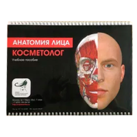 Анатомическое пособие . Анфас. Серия &quot;Косметолог 2.0&quot;
