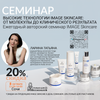 СЕМИНАР «ВЫСОКИЕ ТЕХНОЛОГИИ IMAGE SKINCARE: ОТ МОЛЕКУЛЯРНЫХ МЕХАНИЗМОВ ДО КЛИНИЧЕСКОГО РЕЗУЛЬТАТА. СОВРЕМЕННАЯ ANTI-AGE ТЕРАПИЯ»