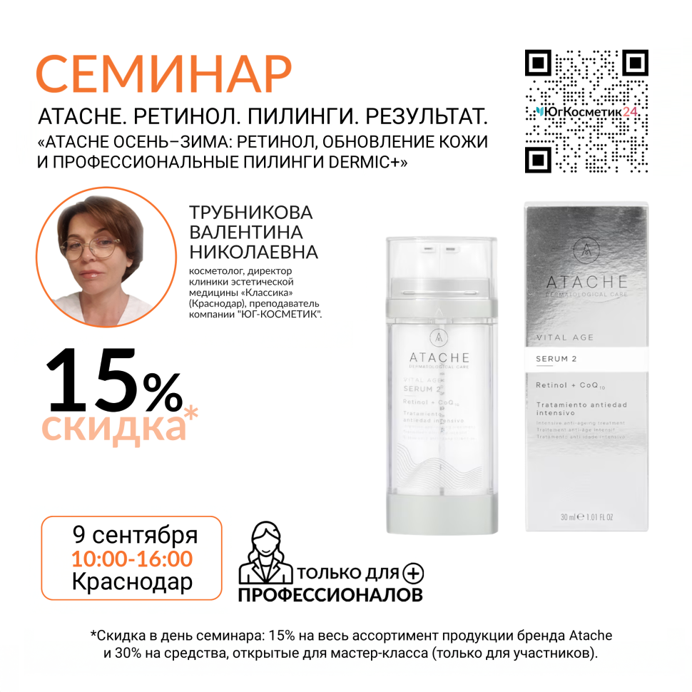 СЕМИНАР : «ATACHE ОСЕНЬ–ЗИМА: РЕТИНОЛ, ОБНОВЛЕНИЕ КОЖИ И ПРОФЕССИОНАЛЬНЫЕ ПИЛИНГИ DERMIC+»