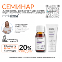 СЕМИНАР: «ЛИПОСОМАЛЬНЫЕ ПИЛИНГИ MEDI+DERMA: ПРОДВИНУТЫЕ ПРОТОКОЛЫ И КОМБИНИРОВАННЫЕ МЕТОДИКИ»