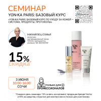 СЕМИНАР : «YON-KA PARIS: БАЗОВЫЙ КУРС ПО УХОДУ ЗА КОЖЕЙ — СИСТЕМА, ПРОДУКТЫ, ПРОТОКОЛЫ»