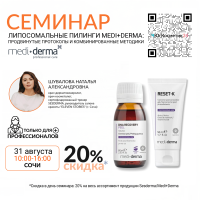 СЕМИНАР: «ЛИПОСОМАЛЬНЫЕ ПИЛИНГИ MEDI+DERMA: ПРОДВИНУТЫЕ ПРОТОКОЛЫ И КОМБИНИРОВАННЫЕ МЕТОДИКИ»