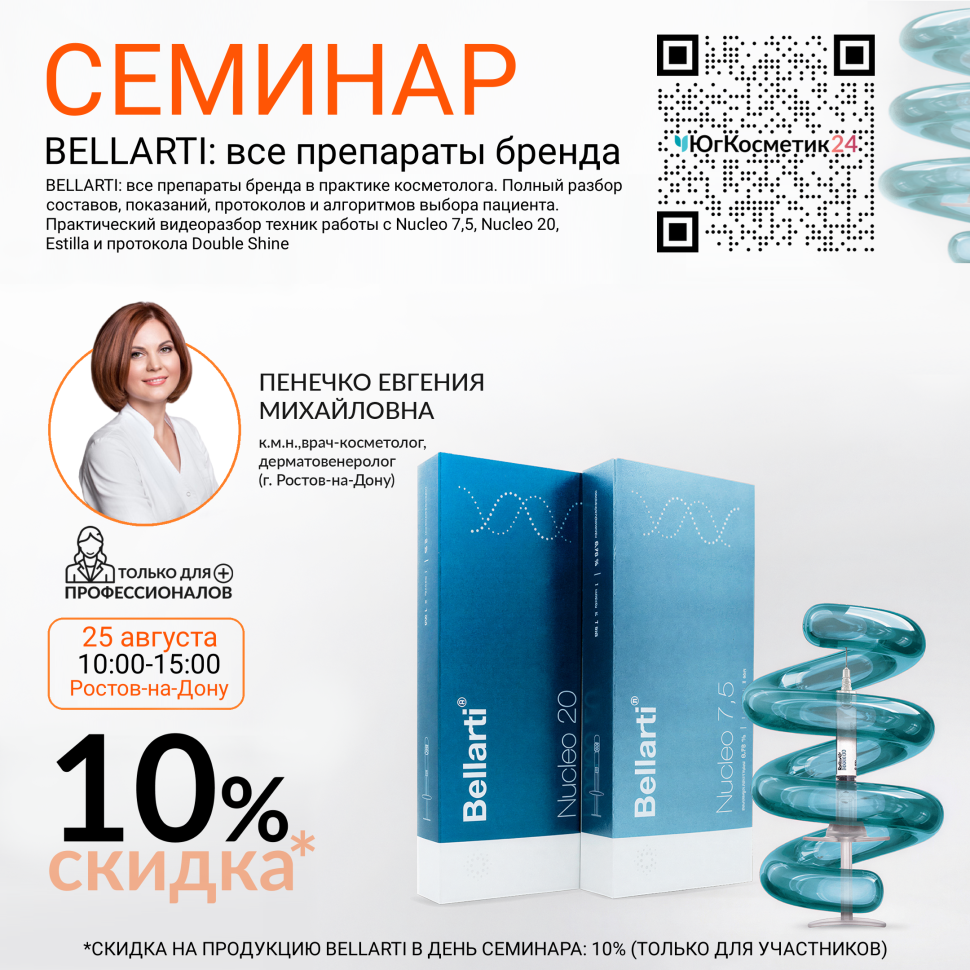 СЕМИНАР «BELLARTI: ВСЕ ПРЕПАРАТЫ БРЕНДА В ПРАКТИКЕ КОСМЕТОЛОГА. ПОЛНЫЙ РАЗБОР СОСТАВОВ, ПОКАЗАНИЙ, ПРОТОКОЛОВ И АЛГОРИТМОВ ВЫБОРА ПАЦИЕНТА. ПРАКТИЧЕСКИЙ ВИДЕОРАЗБОР ТЕХНИК РАБОТЫ С NUCLEO 7,5, NUCLEO 20, ESTILLA И ПРОТОКОЛА DOUBLE SHINE»