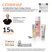 СЕМИНАР : «АНТИВОЗРАСТНЫЕ УХОДЫ YON-KA: АРХИТЕКТУРА МОЛОДОСТИ — ELASTINE, TIME RESIST, OPTIMIZER И EXCELLENCE CODE»
