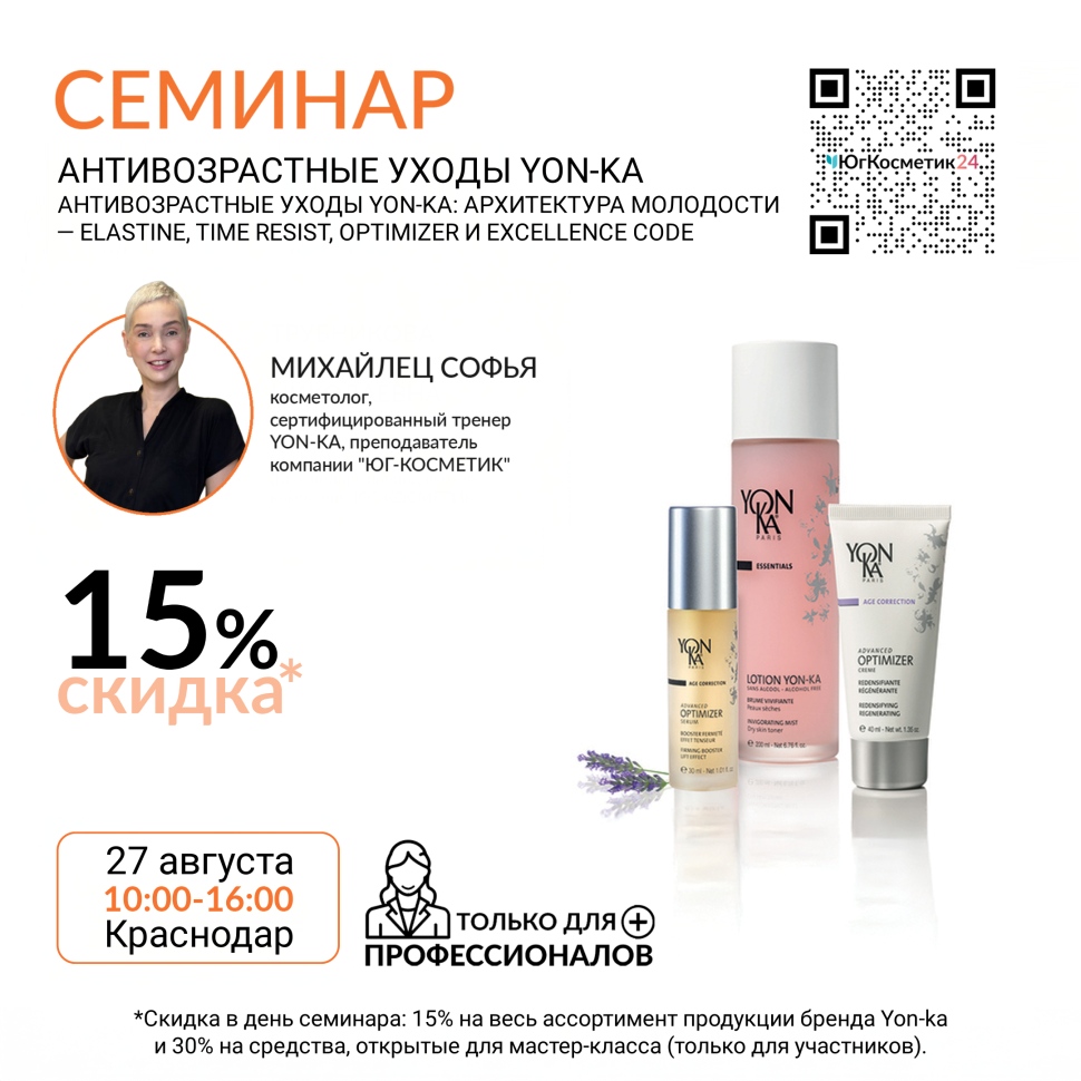 СЕМИНАР : «АНТИВОЗРАСТНЫЕ УХОДЫ YON-KA: АРХИТЕКТУРА МОЛОДОСТИ — ELASTINE, TIME RESIST, OPTIMIZER И EXCELLENCE CODE»