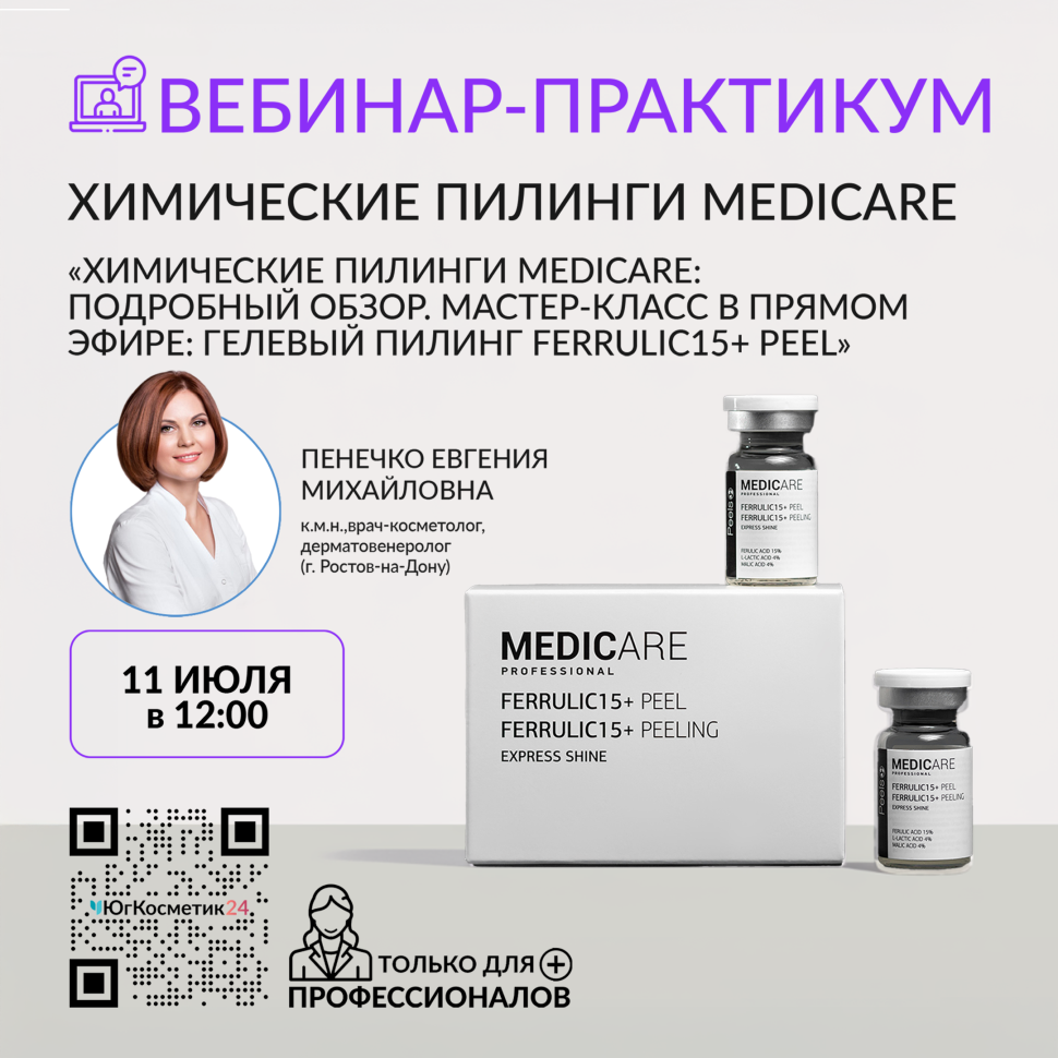 ХИМИЧЕСКИЕ ПИЛИНГИ MEDICARE: ПОДРОБНЫЙ ОБЗОР. МАСТЕР-КЛАСС В ПРЯМОМ ЭФИРЕ: ГЕЛЕВЫЙ ПИЛИНГ FERRULIC15+ PEEL
