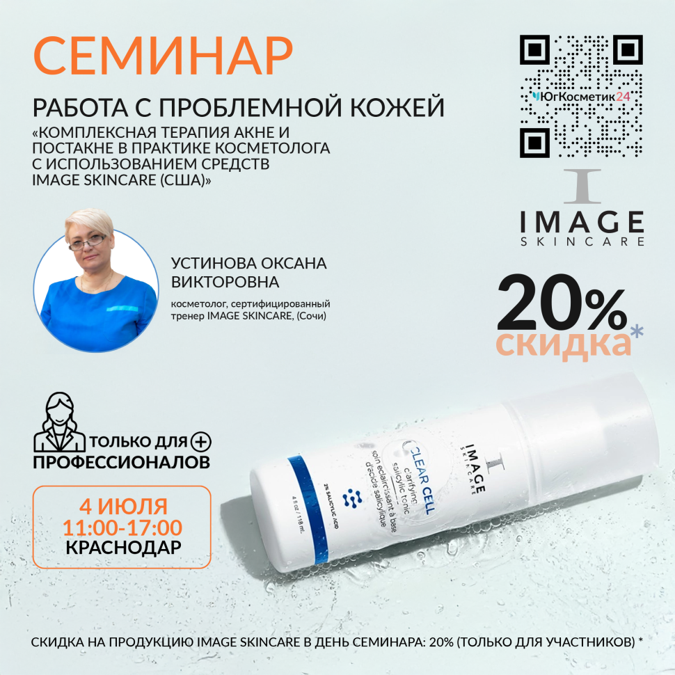 КОМПЛЕКСНАЯ ТЕРАПИЯ АКНЕ И ПОСТАКНЕ В ПРАКТИКЕ КОСМЕТОЛОГА С ИСПОЛЬЗОВАНИЕМ СРЕДСТВ IMAGE SKINCARE (США)