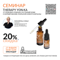 СЕМИНАР : «THERAPY YON-KA: ОТ РЕШЕНИЯ СЛОЖНЫХ СОСТОЯНИЙ КОЖИ К ФОРМИРОВАНИЮ ЛОЯЛЬНОЙ КЛИЕНТСКОЙ БАЗЫ»