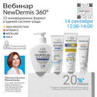 ВЕБИНАР: NEWDERMIS 360° — 13 ИННОВАЦИОННЫХ ФОРМУЛ В ЕДИНОЙ СИСТЕМЕ УХОДА 