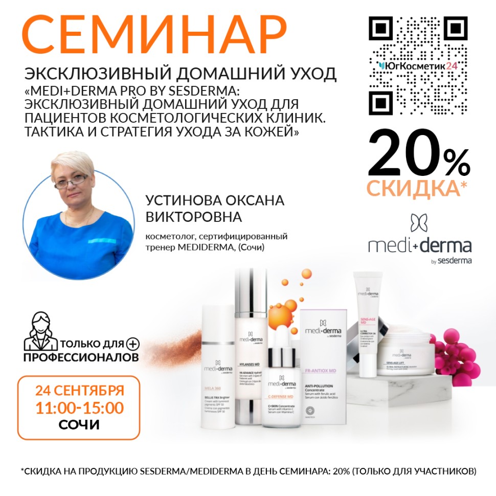СЕМИНАР: «MEDI+DERMA PRO BY SESDERMA: ЭКСКЛЮЗИВНЫЙ ДОМАШНИЙ УХОД ДЛЯ ПАЦИЕНТОВ КОСМЕТОЛОГИЧЕСКИХ КЛИНИК. ТАКТИКА И СТРАТЕГИЯ УХОДА ЗА КОЖЕЙ» 