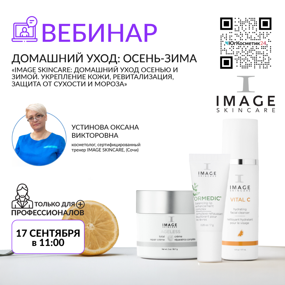 ВЕБИНАР: «IMAGE SKINCARE: ДОМАШНИЙ УХОД ОСЕНЬЮ И ЗИМОЙ. УКРЕПЛЕНИЕ КОЖИ, РЕВИТАЛИЗАЦИЯ, ЗАЩИТА ОТ СУХОСТИ И МОРОЗА»