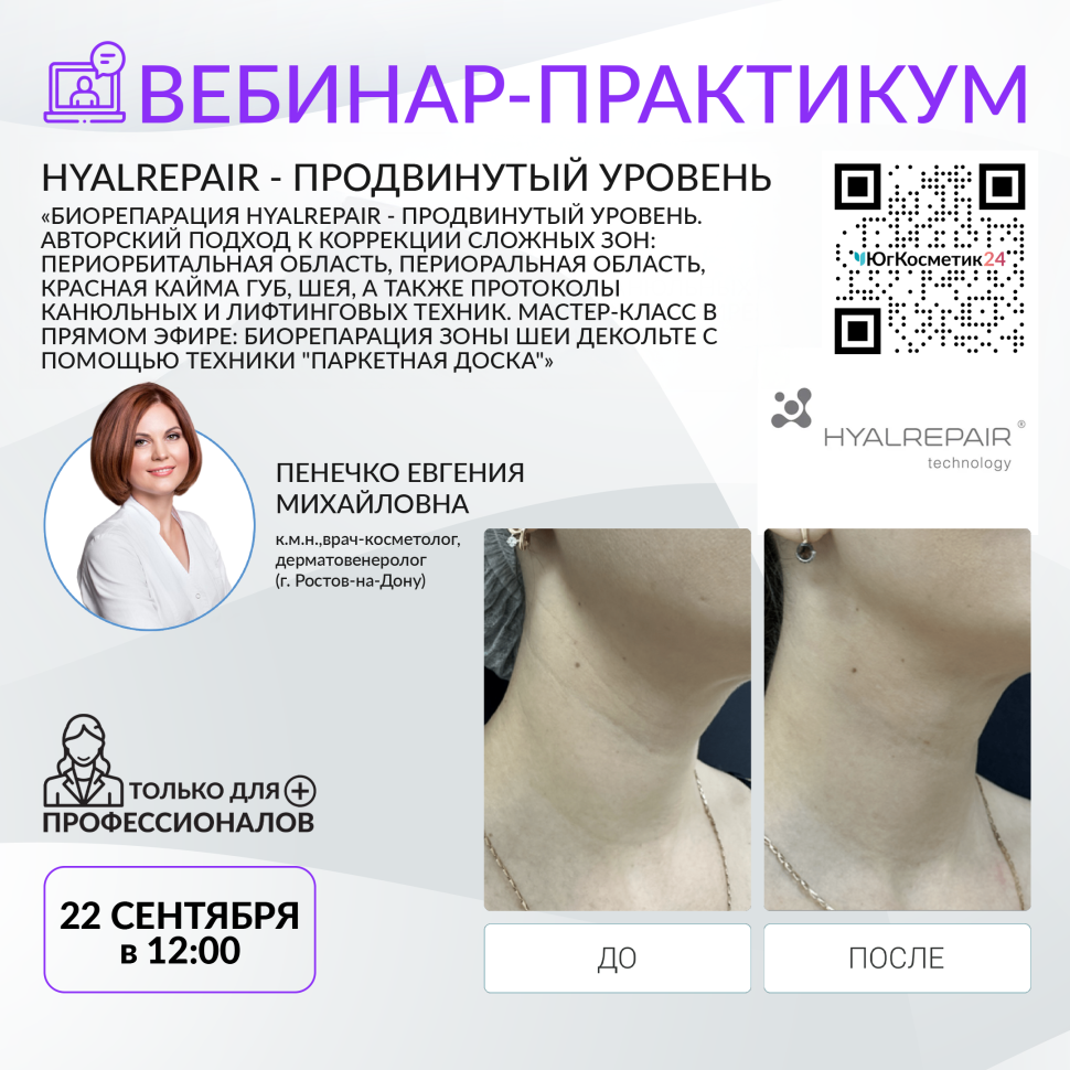 ВЕБИНАР: «БИОРЕПАРАЦИЯ HYALREPAIR-ПРОДВИНУТЫЙ УРОВЕНЬ. АВТОРСКИЙ ПОДХОД К КОРРЕКЦИИ СЛОЖНЫХ ЗОН:ПЕРИОРБИТАЛЬНАЯ ОБЛАСТЬ, ПЕРИОРАЛЬНАЯ ОБЛАСТЬ, КРАСНАЯ КАЙМА ГУБ, ШЕЯ, А ТАКЖЕ ПРОТОКОЛЫ КАНЮЛЬНЫХ И ЛИФТИНГОВЫХ ТЕХНИК. 