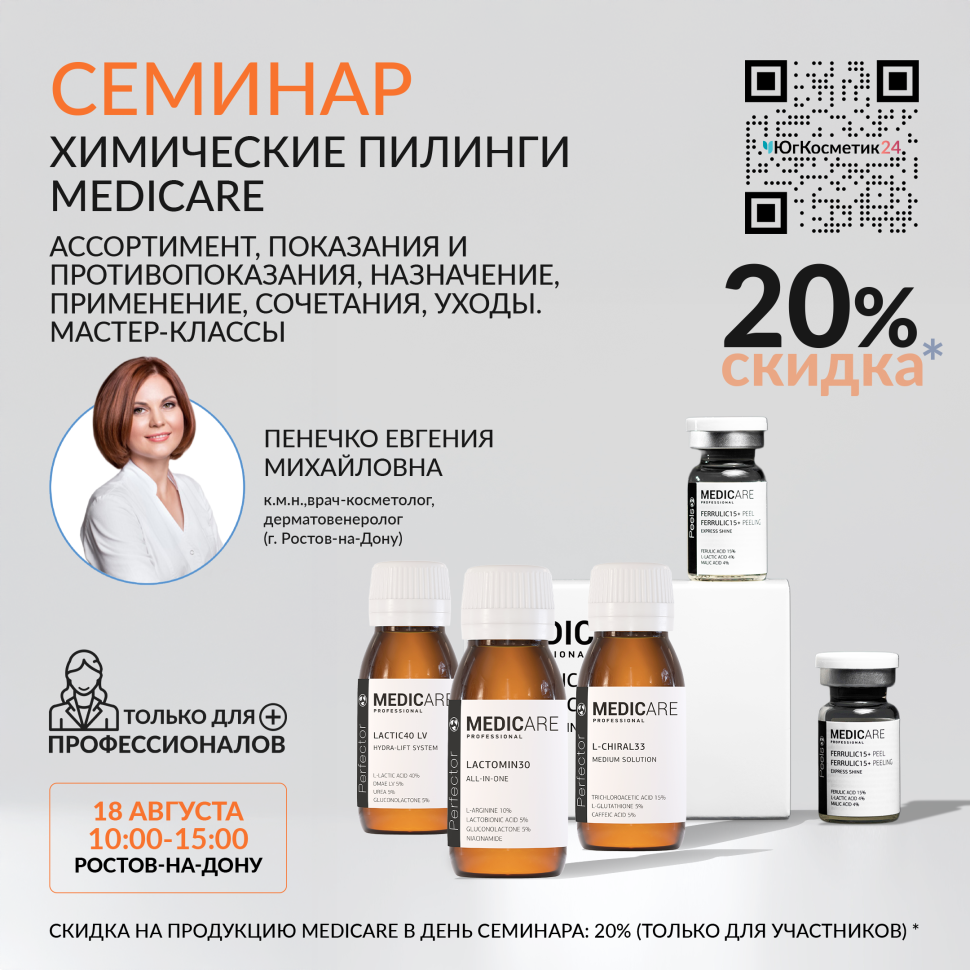 ХИМИЧЕСКИЕ ПИЛИНГИ MEDICARE: АССОРТИМЕНТ, ПОКАЗАНИЯ И ПРОТИВОПОКАЗАНИЯ, НАЗНАЧЕНИЕ, ПРИМЕНЕНИЕ, СОЧЕТАНИЯ, УХОДЫ. МАСТЕР-КЛАССЫ