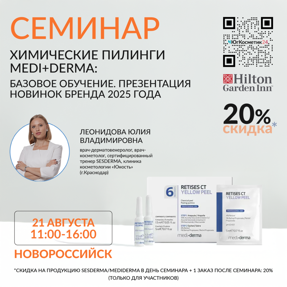 ХИМИЧЕСКИЕ ПИЛИНГИ MEDI+DERMA: БАЗОВОЕ ОБУЧЕНИЕ. ПРЕЗЕНТАЦИЯ НОВИНОК БРЕНДА 2025 ГОДА