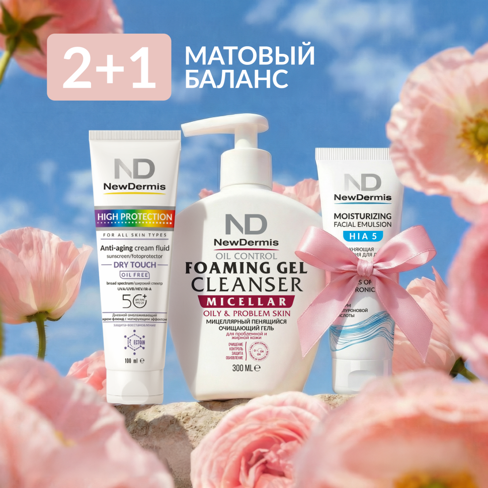 2+1 НАБОР «МАТОВЫЙ БАЛАНС»