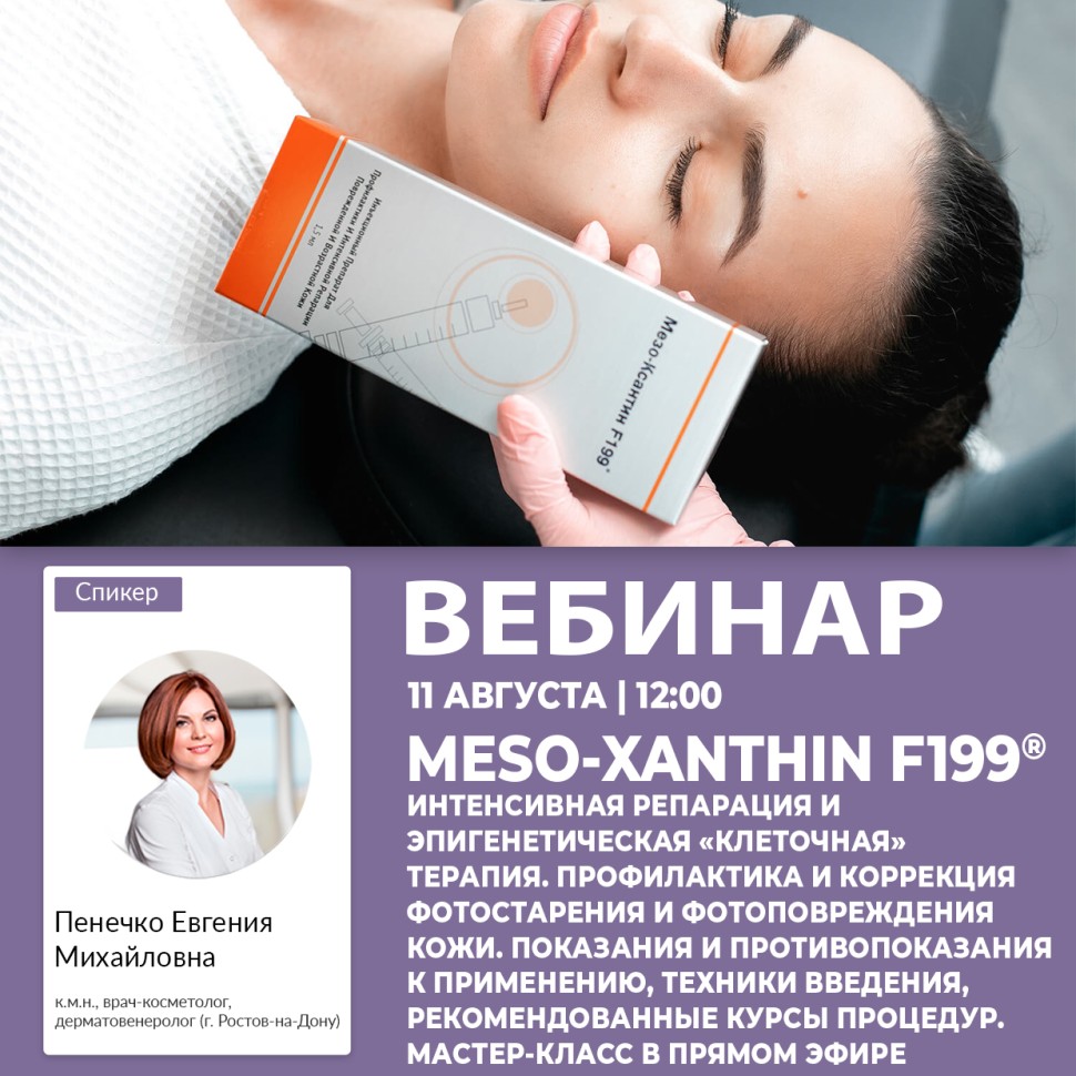 MESO-XANTHIN F199®: ИНТЕНСИВНАЯ РЕПАРАЦИЯ И ЭПИГЕНЕТИЧЕСКАЯ «КЛЕТОЧНАЯ» ТЕРАПИЯ. ПРОФИЛАКТИКА И КОРРЕКЦИЯ ФОТОСТАРЕНИЯ И ФОТОПО­ВРЕЖДЕНИЯ КОЖИ. ПОКАЗАНИЯ И ПРОТИВОПОКАЗАНИЯ К ПРИМЕНЕНИЮ, ТЕХНИКИ ВВЕДЕНИЯ, РЕКОМЕНДОВАННЫЕ КУРСЫ ПРОЦЕДУР.