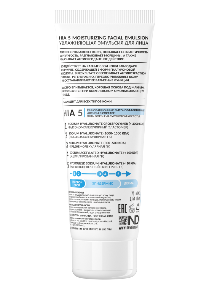 HIA 5 MOISTURIZING FACIAL EMULSION - Увлажняющая эмульсия для лица, 75 мл.