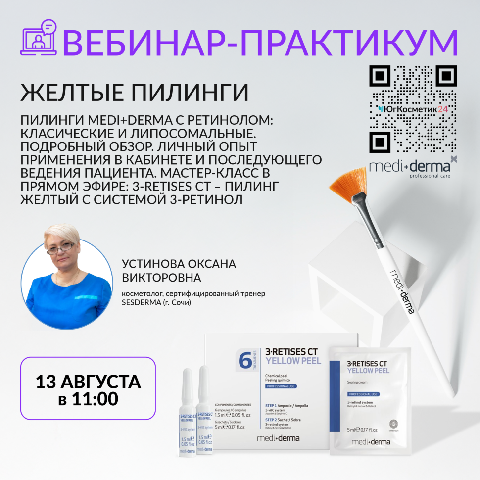 ПИЛИНГИ MEDI+DERMA С РЕТИНОЛОМ: КЛАСИЧЕСКИЕ И ЛИПОСОМАЛЬНЫЕ. ПОДРОБНЫЙ ОБЗОР. ЛИЧНЫЙ ОПЫТ ПРИМЕНЕНИЯ В КАБИНЕТЕ И ПОСЛЕДУЮЩЕГО ВЕДЕНИЯ ПАЦИЕНТА. МАСТЕР-КЛАСС В ПРЯМОМ ЭФИРЕ: 3-RETISES CT – ПИЛИНГ ЖЕЛТЫЙ С СИСТЕМОЙ 3-РЕТИНОЛ