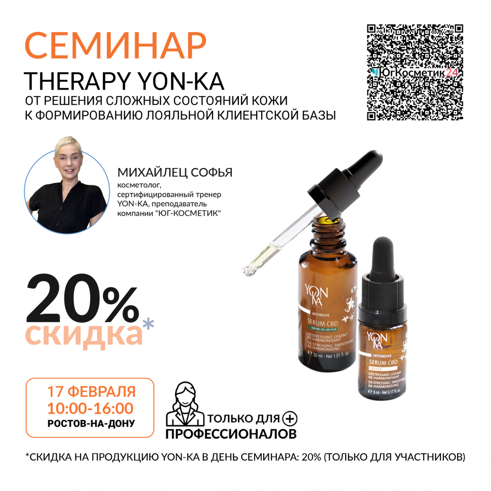 СЕМИНАР : «THERAPY YON-KA: ОТ РЕШЕНИЯ СЛОЖНЫХ СОСТОЯНИЙ КОЖИ К ФОРМИРОВАНИЮ ЛОЯЛЬНОЙ КЛИЕНТСКОЙ БАЗЫ»