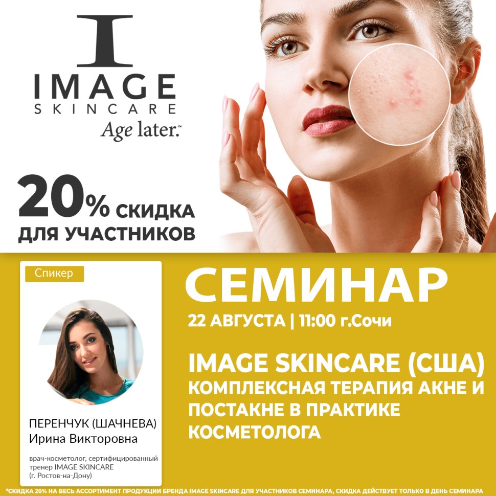 IMAGE SKINCARE (США). КОМПЛЕКСНАЯ ТЕРАПИЯ АКНЕ И ПОСТАКНЕ В ПРАКТИКЕ КОСМЕТОЛОГА