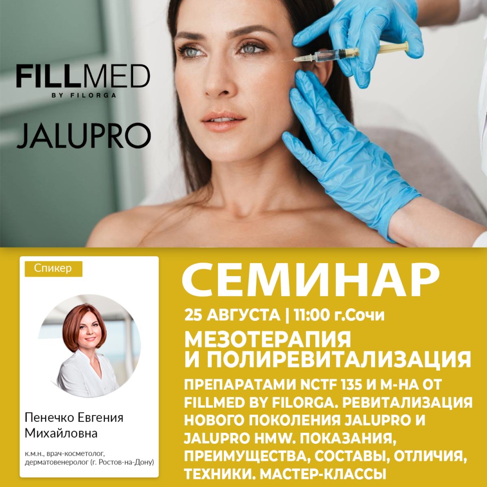 МЕЗОТЕРАПИЯ И ПОЛИРЕВИТАЛИЗАЦИЯ ПРЕПАРАТАМИ NCТF 135 И M-НA ОТ FILLMED BY FILORGA. РЕВИТАЛИЗАЦИЯ НОВОГО ПОКОЛЕНИЯ JALUPRO И JALUPRO HMW. ПОКАЗАНИЯ, ПРЕИМУЩЕСТВА, СОСТАВЫ, ОТЛИЧИЯ, ТЕХНИКИ. МАСТЕР-КЛАССЫ