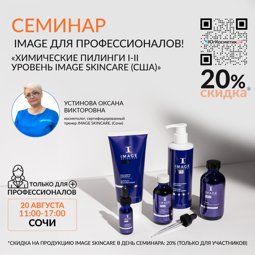 ХИМИЧЕСКИЕ ПИЛИНГИ I-II УРОВЕНЬ IMAGE SKINCARE (США)