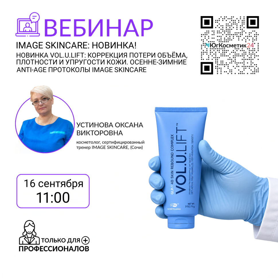 ВЕБИНАР: «НОВИНКА VOL.U.LIFT: КОРРЕКЦИЯ ПОТЕРИ ОБЪЁМА, ПЛОТНОСТИ И УПРУГОСТИ КОЖИ. ОСЕННЕ-ЗИМНИЕ ANTI-AGE ПРОТОКОЛЫ IMAGE SKINCARE»
