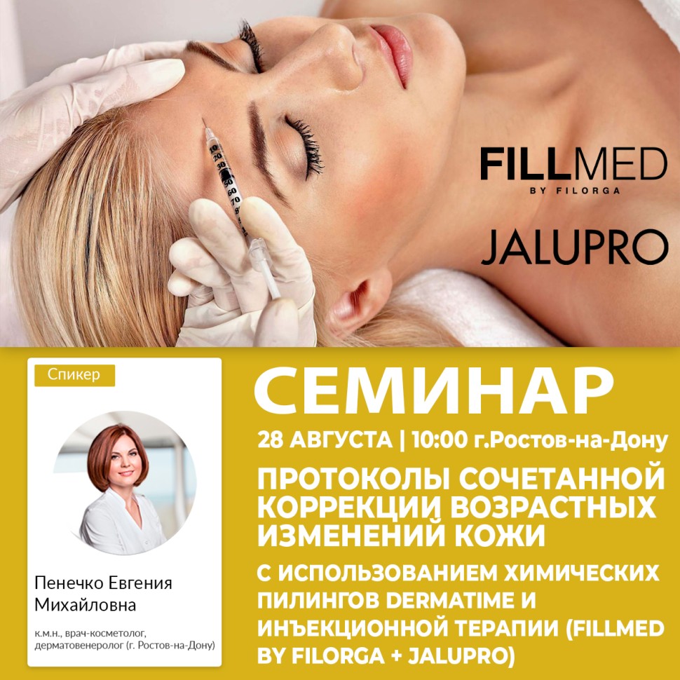 ПРОТОКОЛЫ СОЧЕТАННОЙ КОРРЕКЦИИ ВОЗРАСТНЫХ ИЗМЕНЕНИЙ КОЖИ С ИСПОЛЬЗОВАНИЕМ ХИМИЧЕСКИХ ПИЛИНГОВ DERMATIME И ИНЪЕКЦИОННОЙ ТЕРАПИИ (FILLMED BY FILORGA + JALUPRO)