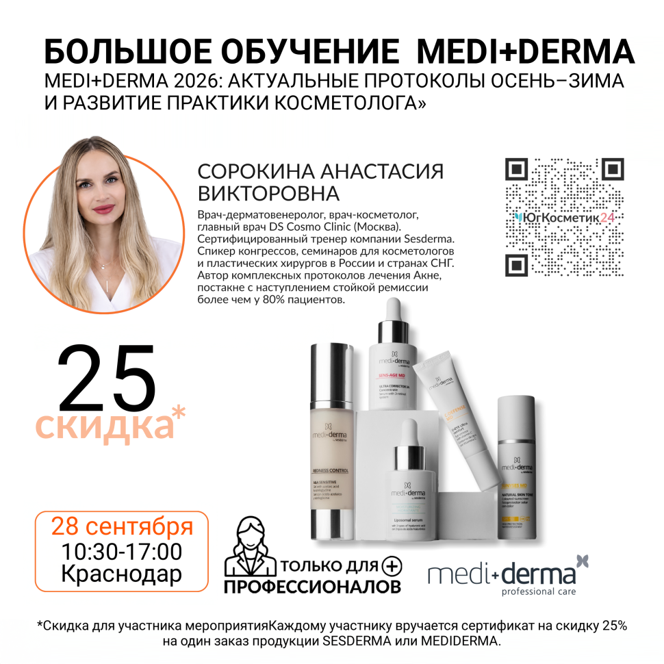 СЕМИНАР : «БОЛЬШОЕ ОБУЧЕНИЕ MEDI+DERMA: СЕЗОН ОСЕНЬ-ЗИМА. MEDI+DERMA 2026: АКТУАЛЬНЫЕ ПРОТОКОЛЫ ОСЕНЬ–ЗИМА И РАЗВИТИЕ ПРАКТИКИ КОСМЕТОЛОГА»