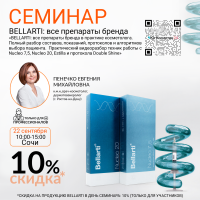 СЕМИНАР «BELLARTI: ВСЕ ПРЕПАРАТЫ БРЕНДА В ПРАКТИКЕ КОСМЕТОЛОГА. ПОЛНЫЙ РАЗБОР СОСТАВОВ, ПОКАЗАНИЙ, ПРОТОКОЛОВ И АЛГОРИТМОВ ВЫБОРА ПАЦИЕНТА. ПРАКТИЧЕСКИЙ ВИДЕОРАЗБОР ТЕХНИК РАБОТЫ С NUCLEO 7,5, NUCLEO 20, ESTILLA И ПРОТОКОЛА DOUBLE SHINE»
