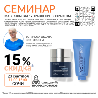 СЕМИНАР  «ОСЕНЬ–ЗИМА 2026/2027 С IMAGE SKINCARE: УПРАВЛЕНИЕ ВОЗРАСТНЫМИ ИЗМЕНЕНИЯМИ КОЖИ. РЕТИНОЛ, ПИЛИНГИ И СИСТЕМНЫЙ ДОМАШНИЙ УХОД. ПРЕЗЕНТАЦИЯ НОВИНКИ: КРЕМ VOL.U.LIFT ДЛЯ КОРРЕКЦИИ ПОТЕРИ ОБЪЁМА, ПЛОТНОСТИ И УПРУГОСТИ КОЖИ» 