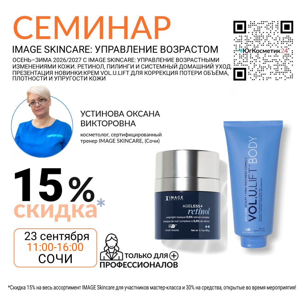 СЕМИНАР  «ОСЕНЬ–ЗИМА 2026/2027 С IMAGE SKINCARE: УПРАВЛЕНИЕ ВОЗРАСТНЫМИ ИЗМЕНЕНИЯМИ КОЖИ. РЕТИНОЛ, ПИЛИНГИ И СИСТЕМНЫЙ ДОМАШНИЙ УХОД. ПРЕЗЕНТАЦИЯ НОВИНКИ: КРЕМ VOL.U.LIFT ДЛЯ КОРРЕКЦИИ ПОТЕРИ ОБЪЁМА, ПЛОТНОСТИ И УПРУГОСТИ КОЖИ» 