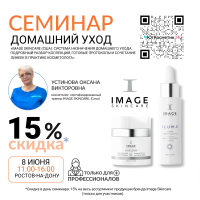 СЕМИНАР «IMAGE SKINCARE (США): СИСТЕМА НАЗНАЧЕНИЯ ДОМАШНЕГО УХОДА. ПОДРОБНЫЙ РАЗБОР КОЛЛЕКЦИЙ, ГОТОВЫЕ ПРОТОКОЛЫ И СОЧЕТАНИЕ ЛИНЕЕК В ПРАКТИКЕ КОСМЕТОЛОГА»