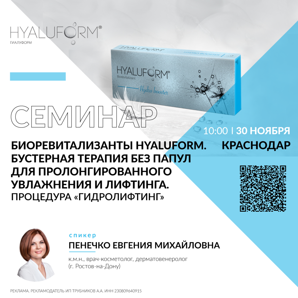 БИОРЕВИТАЛИЗАНТЫ HYALUFORM. БУСТЕРНАЯ ТЕРАПИЯ БЕЗ ПАПУЛ ДЛЯ ПРОЛОНГИРОВАННОГО УВЛАЖНЕНИЯ И ЛИФТИНГА. ПРОЦЕДУРА «ГИДРОЛИФТИНГ»