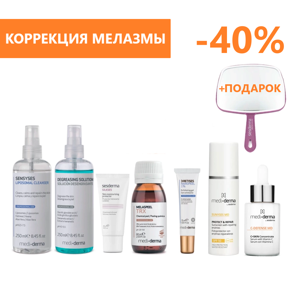 ПРОТОКОЛ:Коррекция мелазмы(SENSYSES Liposoma+SILKSES+MELASPEEL TRX+3-RETISES+SUNYSES MD+MELA 360+Зер
