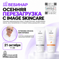 ВЕБИНАР: ОСЕННЯЯ ПЕРЕЗАГРУЗКА КОЖИ С IMAGE SKINCARE: ЭКСФОЛИАЦИЯ, МАСКИ, ВОССТАНОВЛЕНИЕ И ГОТОВЫЕ СХЕМЫ ДОМАШНЕГО УХОДА
