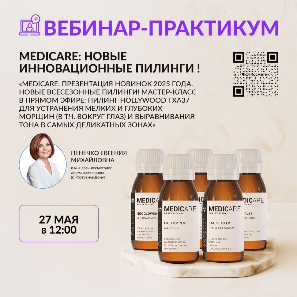 MEDICARE: ПРЕЗЕНТАЦИЯ НОВИНОК 2025 ГОДА. НОВЫЕ ВСЕСЕЗОННЫЕ ПИЛИНГИ! МАСТЕР-КЛАСС В ПРЯМОМ ЭФИРЕ: ПИЛИНГ HOLLYWOOD TXA37 ДЛЯ УСТРАНЕНИЯ МЕЛКИХ И ГЛУБОКИХ МОРЩИН (В Т.Ч. ВОКРУГ ГЛАЗ) И ВЫРАВНИВАНИЯ ТОНА В САМЫХ ДЕЛИКАТНЫХ ЗОНАХ