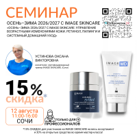 СЕМИНАР  «УПРАВЛЕНИЕ ВОЗРАСТНЫМИ ИЗМЕНЕНИЯМИ КОЖИ: ПРОТОКОЛЫ IMAGE SKINCARE (США). РЕТИНОЛ, ПИЛИНГИ И КОСМЕЦЕВТИКА В ПРАКТИКЕ КОСМЕТОЛОГА. ПРЕЗЕНТАЦИЯ НОВОЙ ЛИНЕЙКИ AGELESS+ RETINOL»