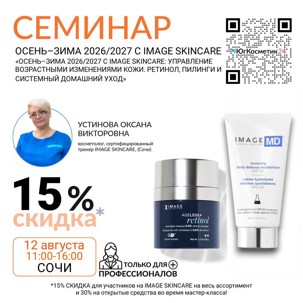 СЕМИНАР  «УПРАВЛЕНИЕ ВОЗРАСТНЫМИ ИЗМЕНЕНИЯМИ КОЖИ: ПРОТОКОЛЫ IMAGE SKINCARE (США). РЕТИНОЛ, ПИЛИНГИ И КОСМЕЦЕВТИКА В ПРАКТИКЕ КОСМЕТОЛОГА. ПРЕЗЕНТАЦИЯ НОВОЙ ЛИНЕЙКИ AGELESS+ RETINOL»