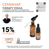 СЕМИНАР : «THERAPY YON-KA: ОТ РЕШЕНИЯ СЛОЖНЫХ СОСТОЯНИЙ КОЖИ К ФОРМИРОВАНИЮ ЛОЯЛЬНОЙ КЛИЕНТСКОЙ БАЗЫ»
