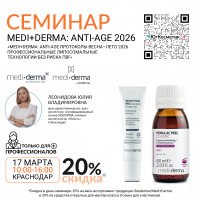 СЕМИНАР «MEDI+DERMA: ANTI-AGE ПРОТОКОЛЫ ВЕСНА–ЛЕТО 2026 ПРОФЕССИОНАЛЬНЫЕ ЛИПОСОМАЛЬНЫЕ ТЕХНОЛОГИИ БЕЗ РИСКА ПВГ»