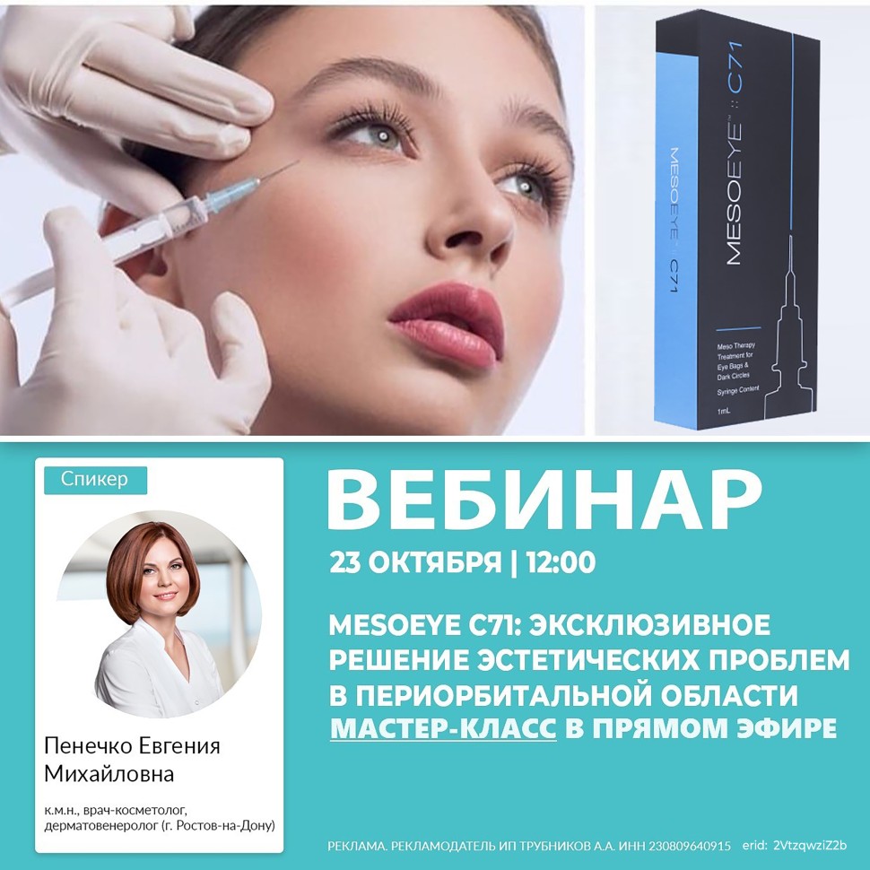 MESOEYE C71: ЭКСКЛЮЗИВНОЕ РЕШЕНИЕ ЭСТЕТИЧЕСКИХ ПРОБЛЕМ В ПЕРИОРБИТАЛЬНОЙ ОБЛАСТИ