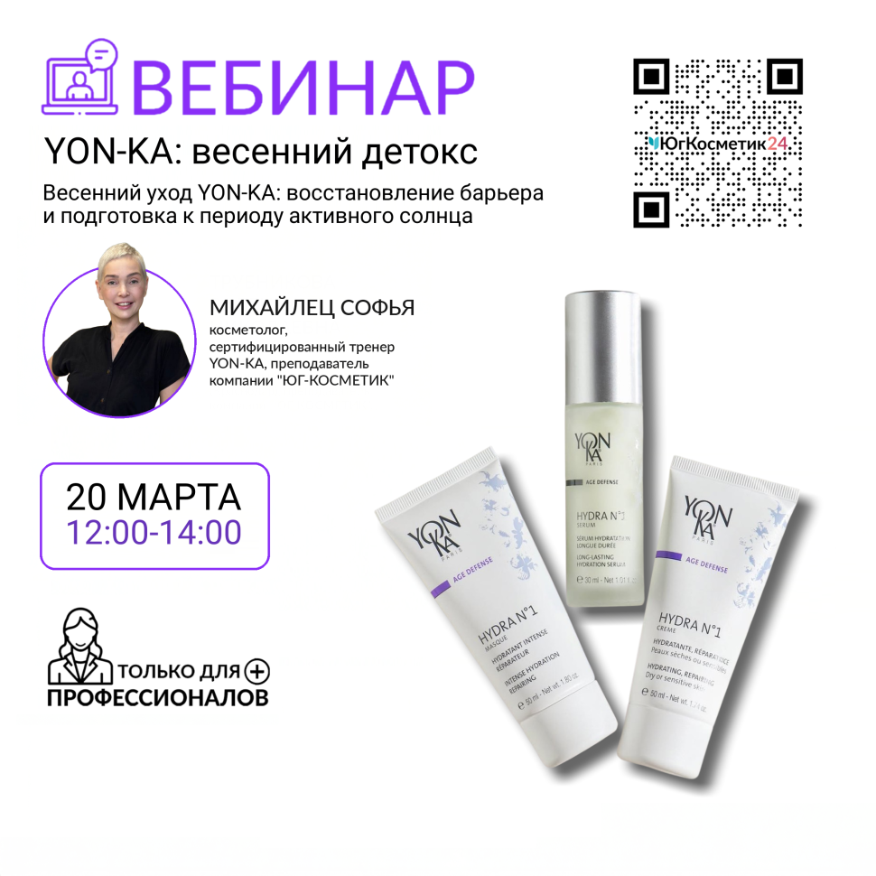 ВЕБИНАР: «Весенний уход YON-KA: восстановление барьера и подготовка к периоду активного солнца»