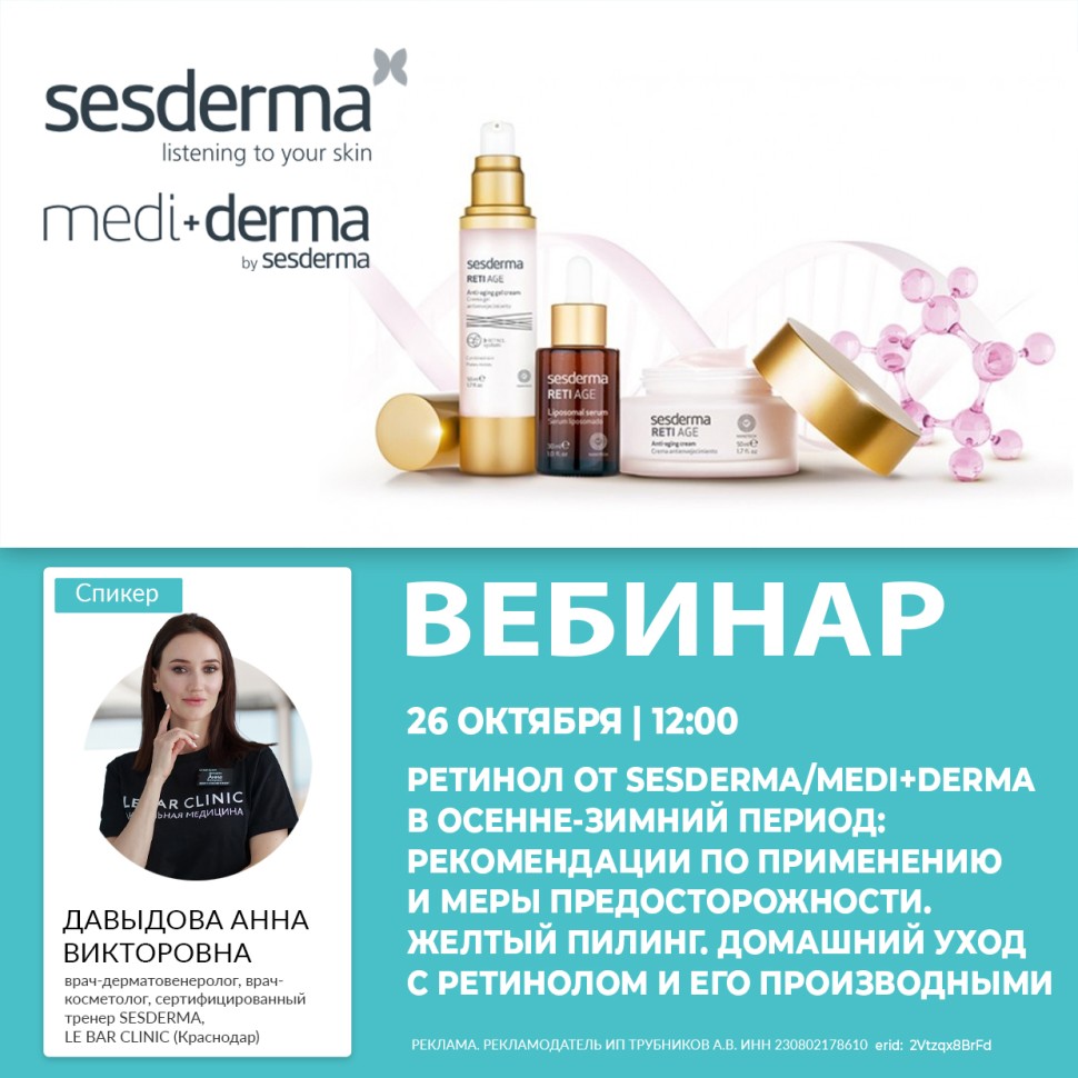 РЕТИНОЛ ОТ SESDERMA/MEDI+DERMA В ОСЕННЕ-ЗИМНИЙ ПЕРИОД: РЕКОМЕНДАЦИИ ПО ПРИМЕНЕНИЮ И МЕРЫ ПРЕДОСТОРОЖНОСТИ. ЖЕЛТЫЙ ПИЛИНГ. ДОМАШНИЙ УХОД С РЕТИНОЛОМ И ЕГО ПРОИЗВОДНЫМИ