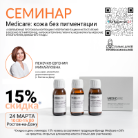 СЕМИНАР «СОВРЕМЕННЫЕ ПРОТОКОЛЫ КОРРЕКЦИИ ГИПЕРПИГМЕНТАЦИИ И ФОТОСТАРЕНИЯ В ВЕСЕННЕ-ЛЕТНИЙ ПЕРИОД: КАРБОКСИТЕРАПИЯ, ПИЛИНГИ, МЕЗОФОРМУЛЫ MEDICARE И НАЗНАЧЕНИЕ ДОМАШНЕГО УХОДА»
