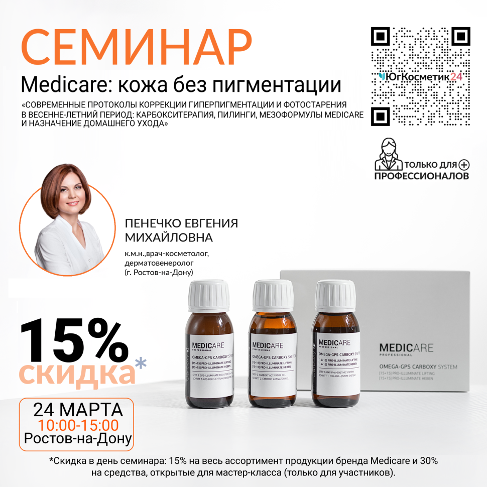 СЕМИНАР «СОВРЕМЕННЫЕ ПРОТОКОЛЫ КОРРЕКЦИИ ГИПЕРПИГМЕНТАЦИИ И ФОТОСТАРЕНИЯ В ВЕСЕННЕ-ЛЕТНИЙ ПЕРИОД: КАРБОКСИТЕРАПИЯ, ПИЛИНГИ, МЕЗОФОРМУЛЫ MEDICARE И НАЗНАЧЕНИЕ ДОМАШНЕГО УХОДА»